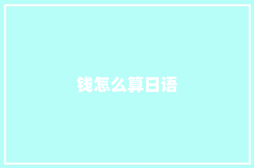 钱怎么算日语 担保书