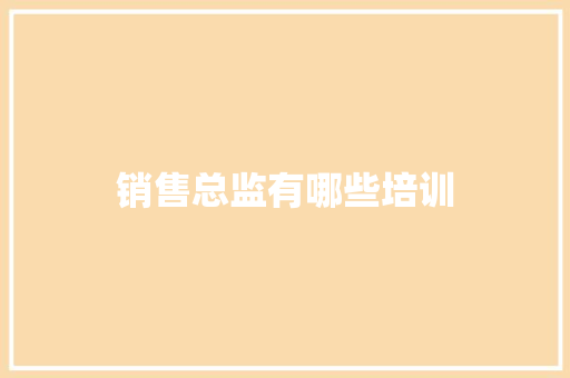 销售总监有哪些培训 英文简历