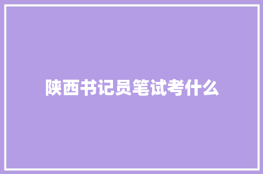 陕西书记员笔试考什么 表扬书