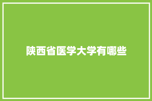 陕西省医学大学有哪些 管理论文