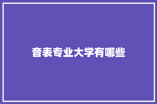 音表专业大学有哪些 面试技巧