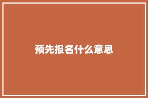 预先报名什么意思 教育论文