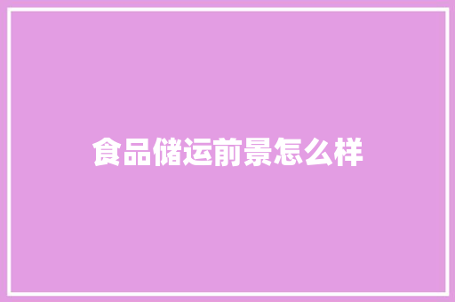 食品储运前景怎么样 表扬书