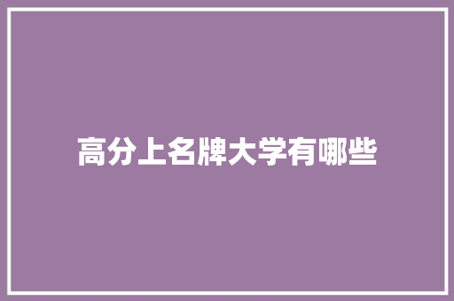 高分上名牌大学有哪些 承诺书