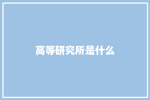 高等研究所是什么 论文