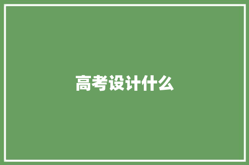 高考设计什么 条剧书信