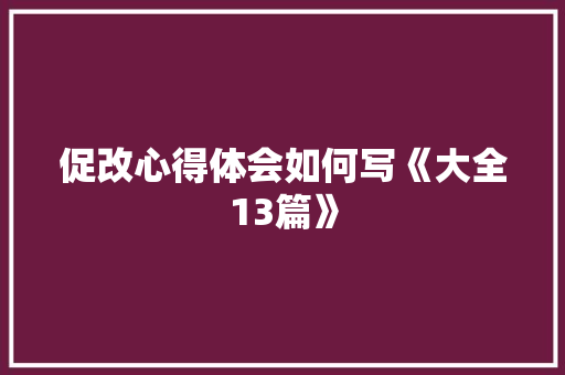 促改心得体会如何写《大全13篇》 论文