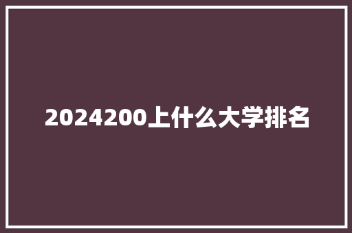 2024200上什么大学排名 英文简历
