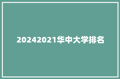 20242021华中大学排名 英文简历