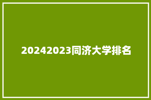 20242023同济大学排名 教育论文