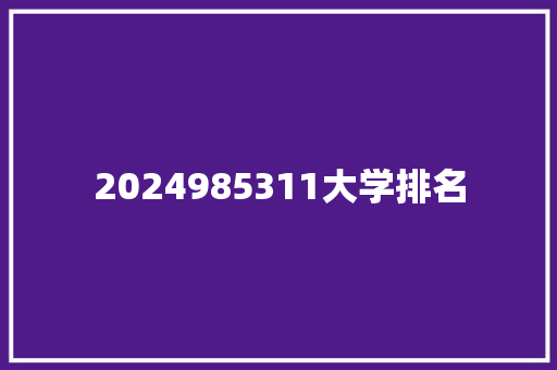 2024985311大学排名 教育论文