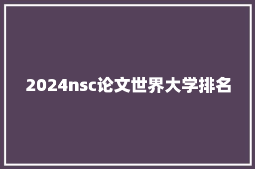 2024nsc论文世界大学排名 承诺书