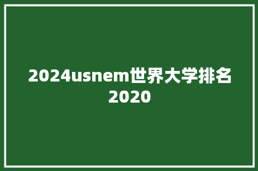 2024usnem世界大学排名2020 公证书