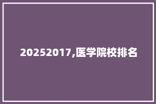 20252017,医学院校排名 社会论文