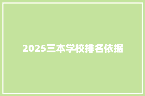 2025三本学校排名依据 社会论文