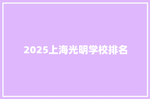 2025上海光明学校排名 英文简历