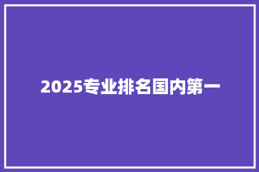 2025专业排名国内第一 策划方案