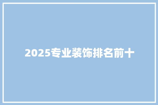 2025专业装饰排名前十 计算机论文