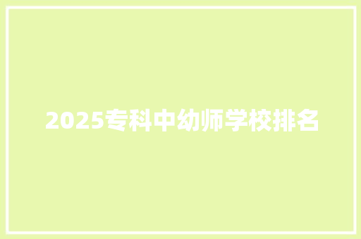 2025专科中幼师学校排名 个人写作