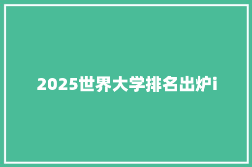 2025世界大学排名出炉i 社会论文