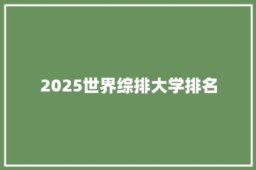 2025世界综排大学排名 承诺书