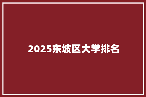 2025东坡区大学排名 论文