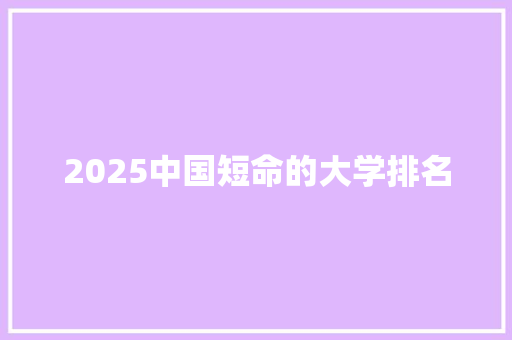 2025中国短命的大学排名 计算机论文