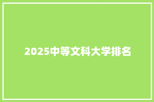 2025中等文科大学排名 英文简历