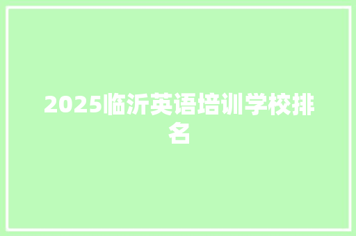 2025临沂英语培训学校排名 公证书