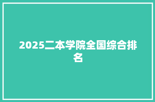 2025二本学院全国综合排名 办公写作