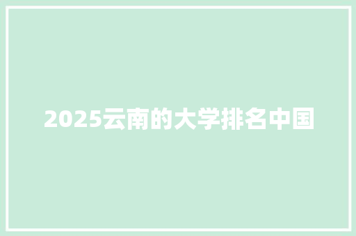 2025云南的大学排名中国 表扬书