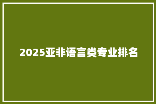 2025亚非语言类专业排名 计算机论文
