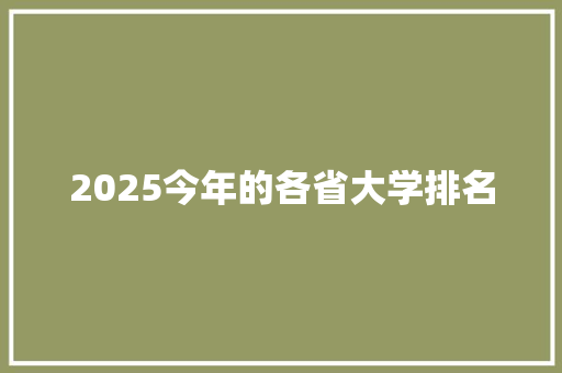 2025今年的各省大学排名 办公写作