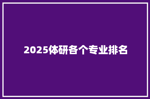 2025体研各个专业排名 简历资料