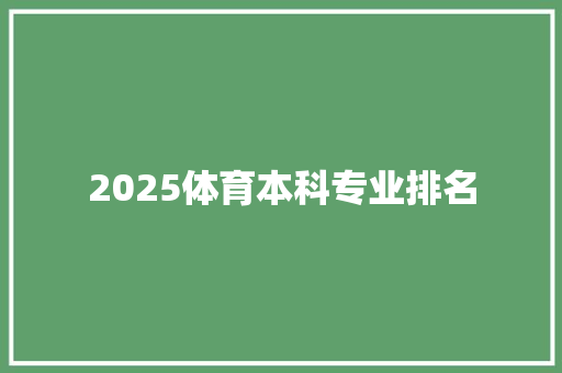 2025体育本科专业排名 教育论文