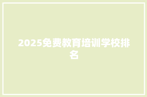 2025免费教育培训学校排名 面试技巧