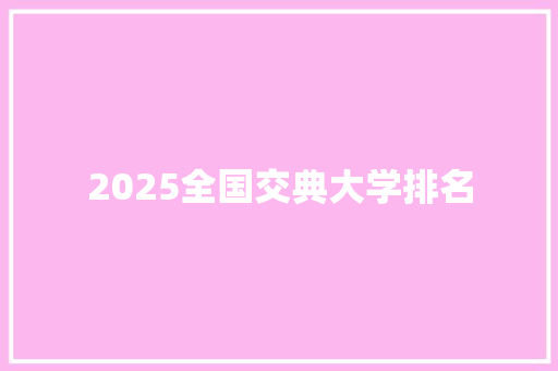 2025全国交典大学排名 教育论文