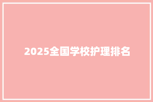 2025全国学校护理排名 办公写作