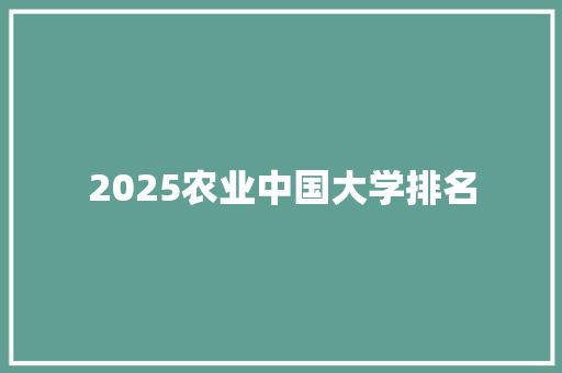 2025农业中国大学排名 保证书