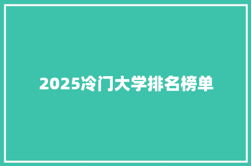 2025冷门大学排名榜单 承诺书