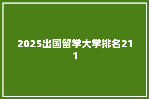 2025出国留学大学排名211 表扬书