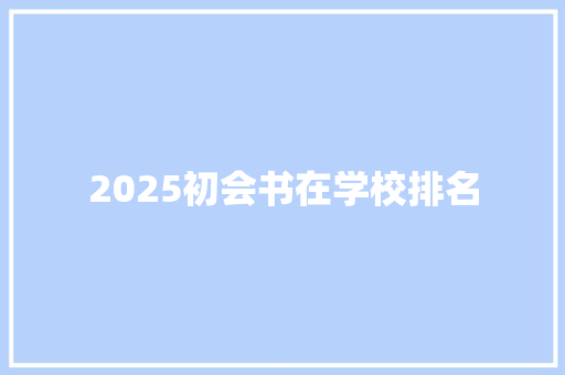 2025初会书在学校排名 个人简历