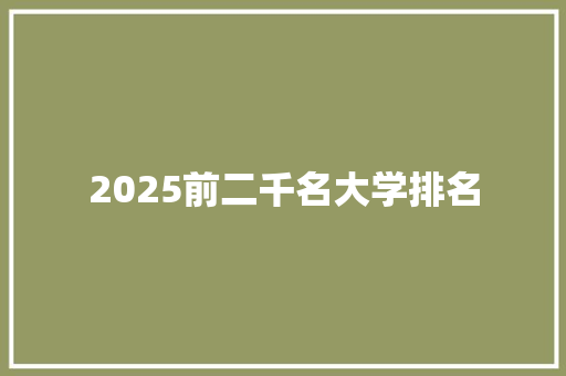 2025前二千名大学排名 文秘写作