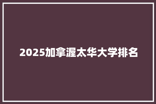 2025加拿渥太华大学排名 个人简历