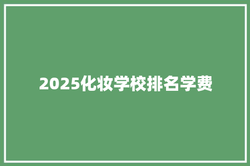 2025化妆学校排名学费 保证书