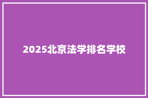 2025北京法学排名学校 个人简历