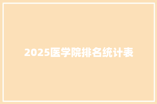 2025医学院排名统计表 教育论文