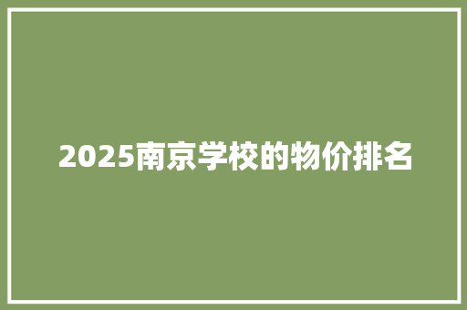 2025南京学校的物价排名 文秘写作