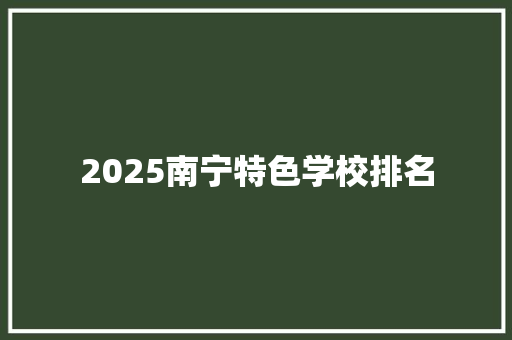 2025南宁特色学校排名 担保书