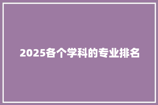 2025各个学科的专业排名 公证书